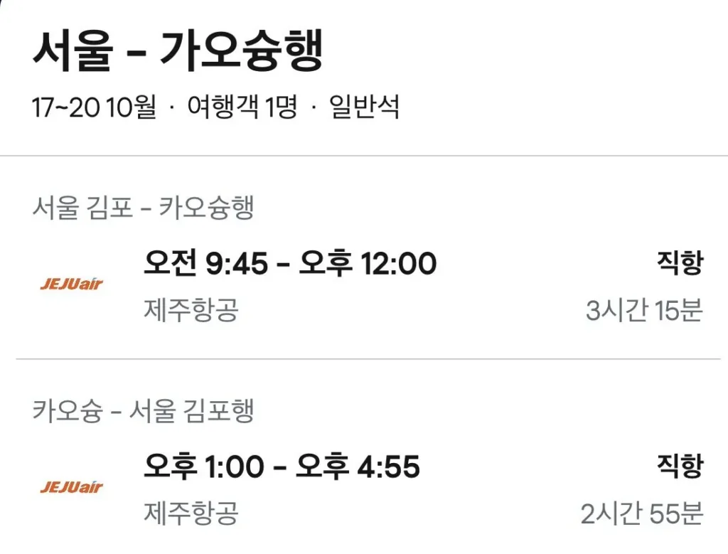 10.17 ~ 10.20 Vé máy bay khứ hồi Gimpo-Cao Hùng