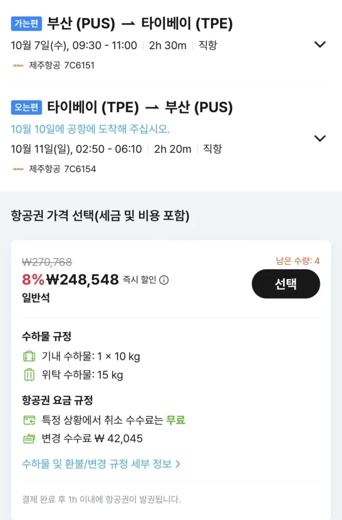 10.07 ~ 10.11 Vé máy bay khứ hồi Busan Đài Bắc