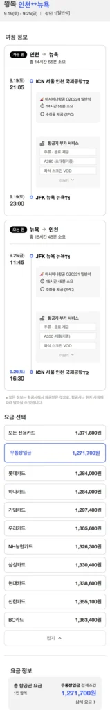 19.09 ~ 09.25 Chuyển vé máy bay khứ hồi Seoul New York mà không cần chuyển khoản ngân hàng