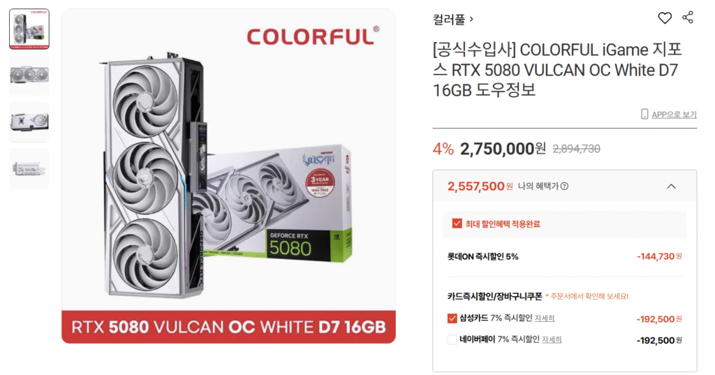 [Lotte On] COLORFUL RTX 5080 White Vulcan Dough Thông tin