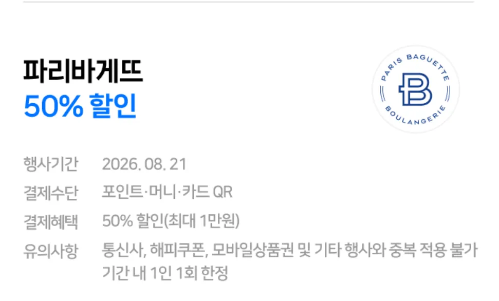 21/8 Naver Pay Paris Baguette Giảm giá 50% khi thanh toán bằng QR